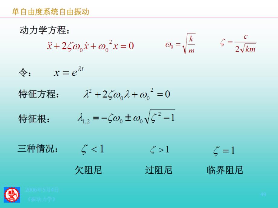 机械振动单自由度系统的简谐强迫振动_第1页