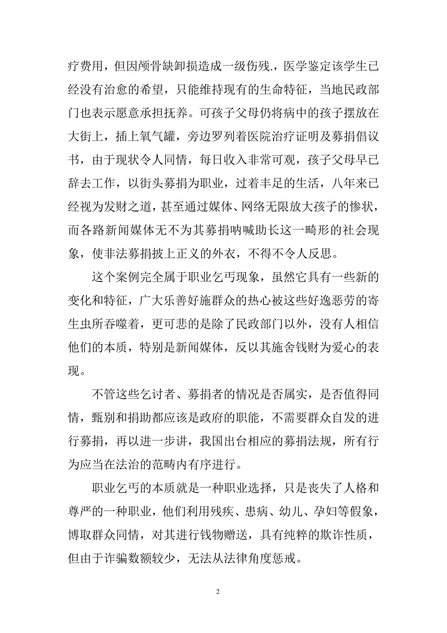 社会救助发展的瓶颈：公众的知晓与参与 (2).doc_第2页