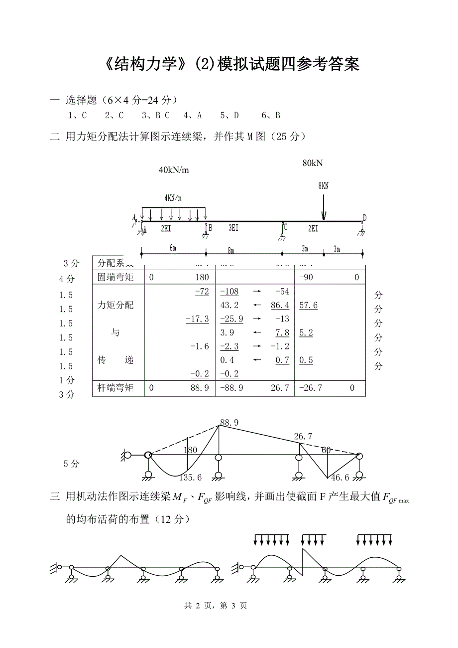 结构力学(2)模拟试卷四及答案.doc_第3页