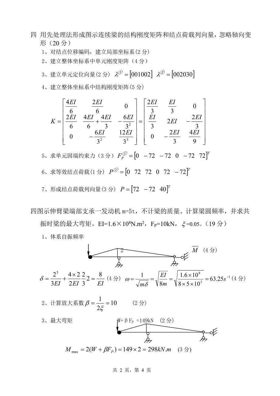 结构力学(2)模拟试卷四及答案.doc_第4页