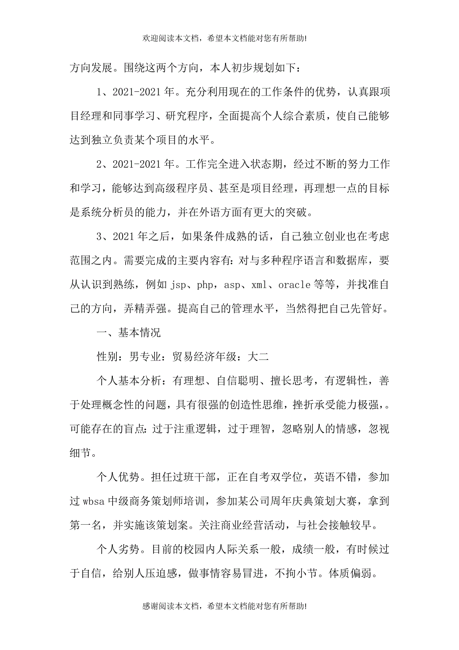 个人职业规划书（一）_第2页