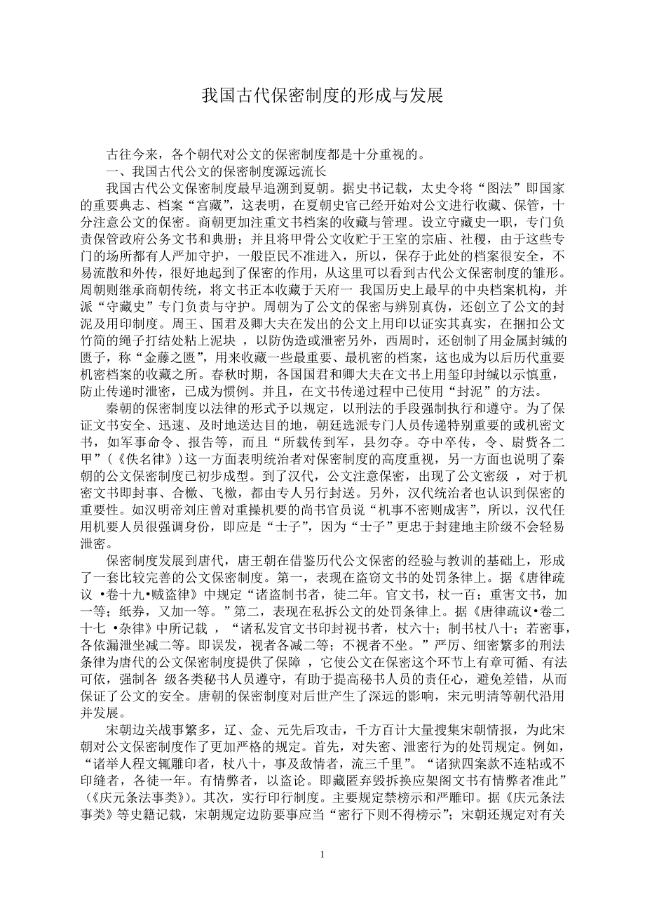 我国古代保密制度的形成与发展_第1页