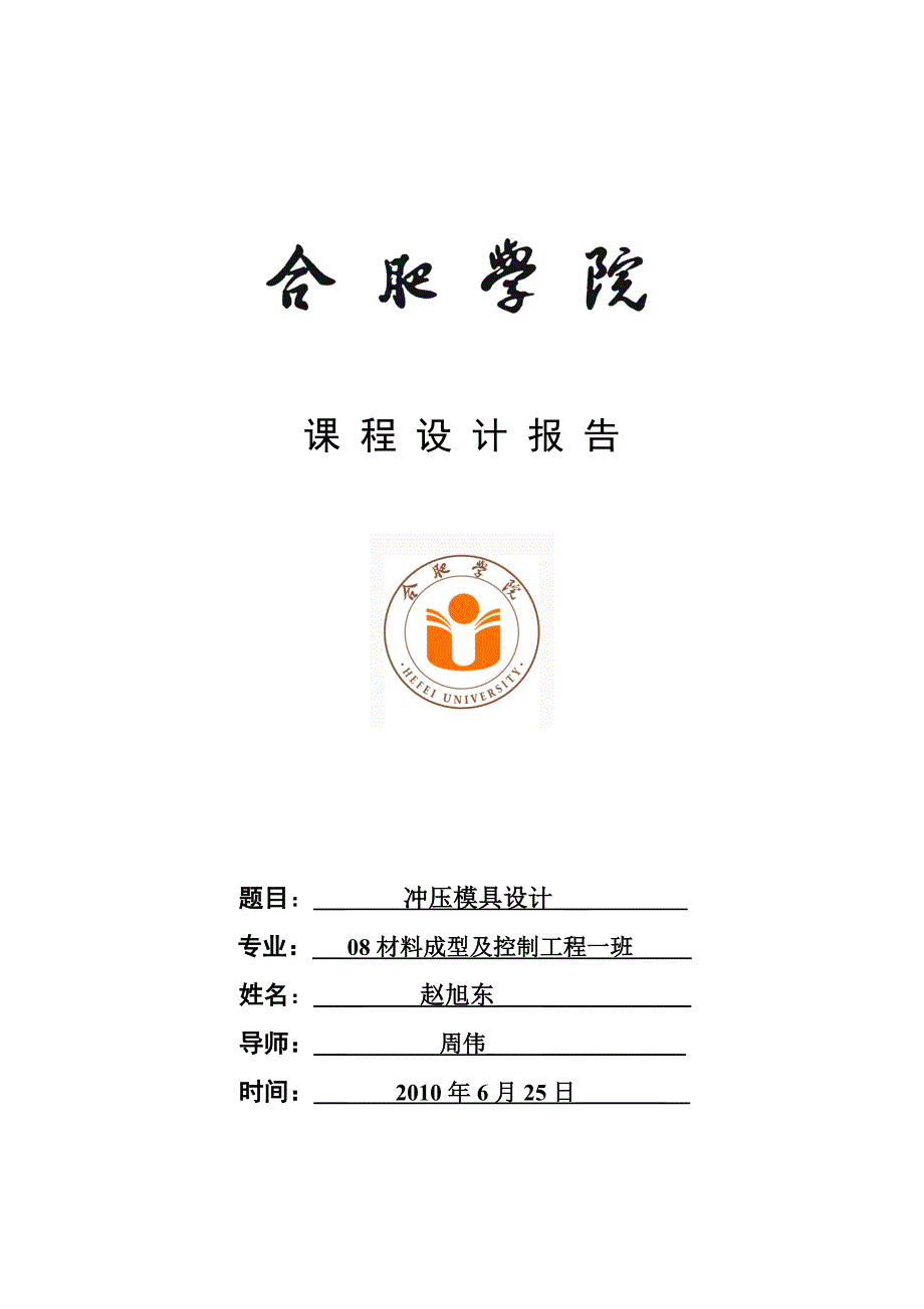冲孔模说明书.doc_第1页