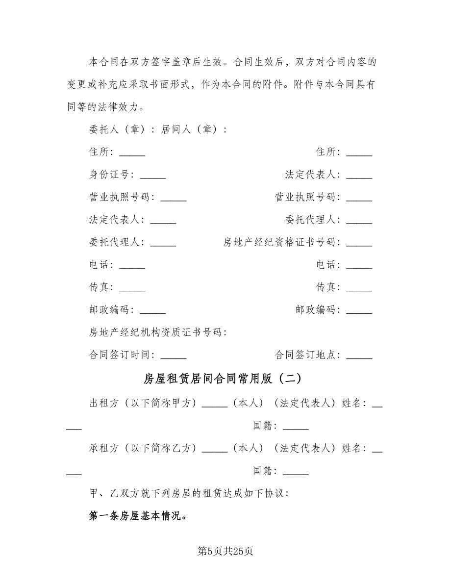 房屋租赁居间合同常用版（五篇）.doc_第5页