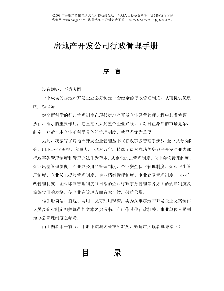 【商业地产】房地产开发公司行政管理手册169DOC_第1页