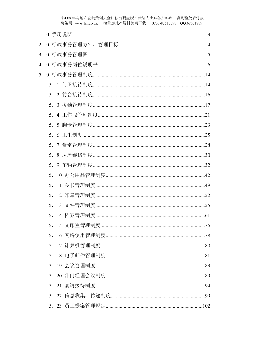 【商业地产】房地产开发公司行政管理手册169DOC_第2页