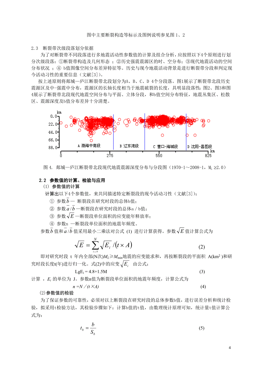 修改稿(彩图)--郯城-庐江断裂带北段现今活动习.doc_第4页