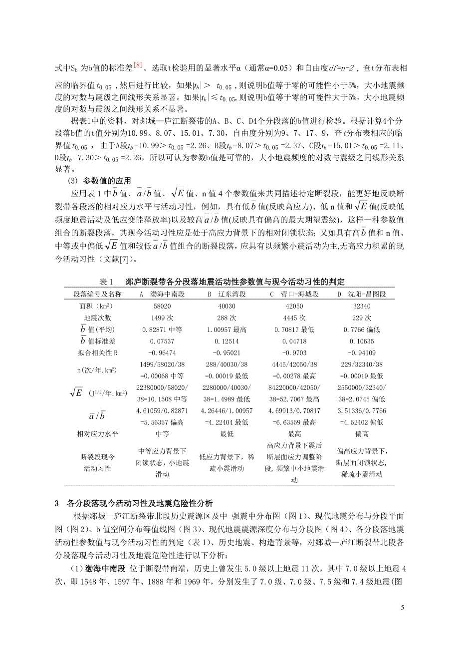 修改稿(彩图)--郯城-庐江断裂带北段现今活动习.doc_第5页