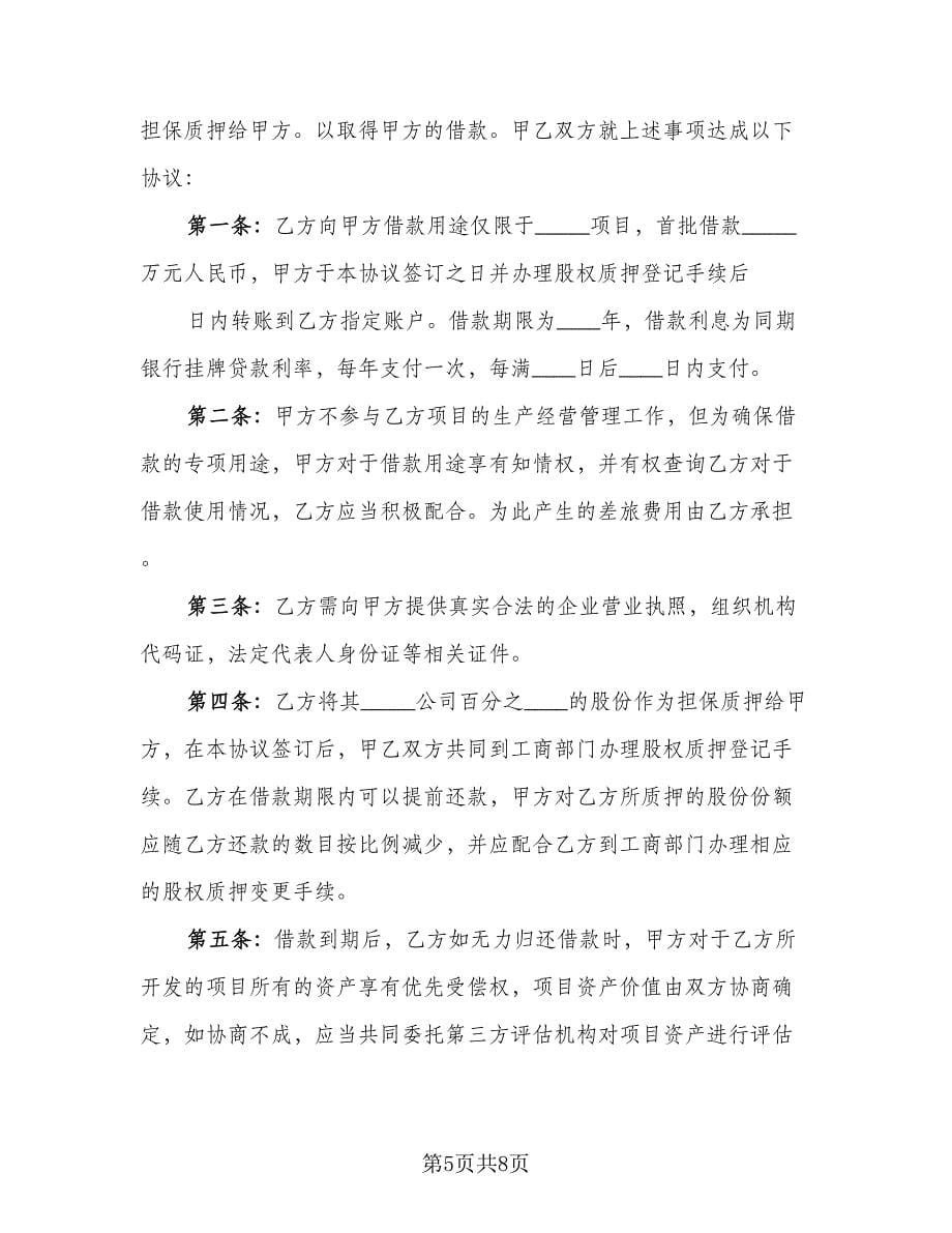 股权质押借款协议常规版（3篇）.doc_第5页