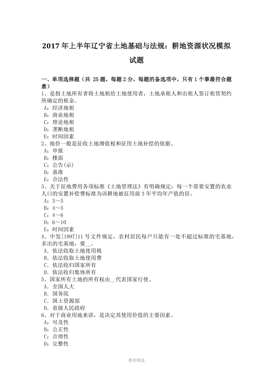 推荐-2017年上半年辽宁省土地基础与法规：耕地资源状况模拟试题_第1页