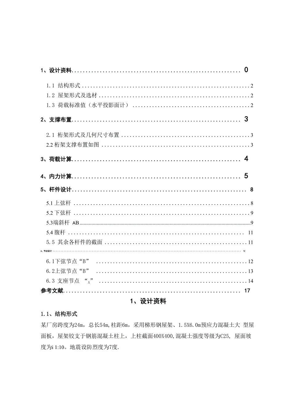 某厂房跨度为24m钢结构课程设计计算书-跨度为24m_第2页