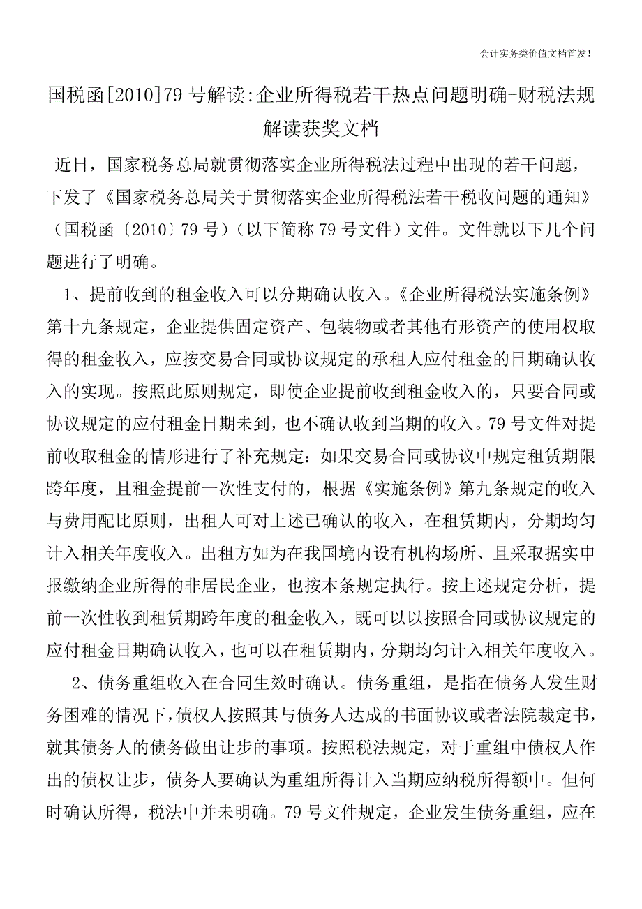 国税函[2010]79号解读-企业所得税若干热点问题明确-财税法规解读获奖文档.doc_第1页