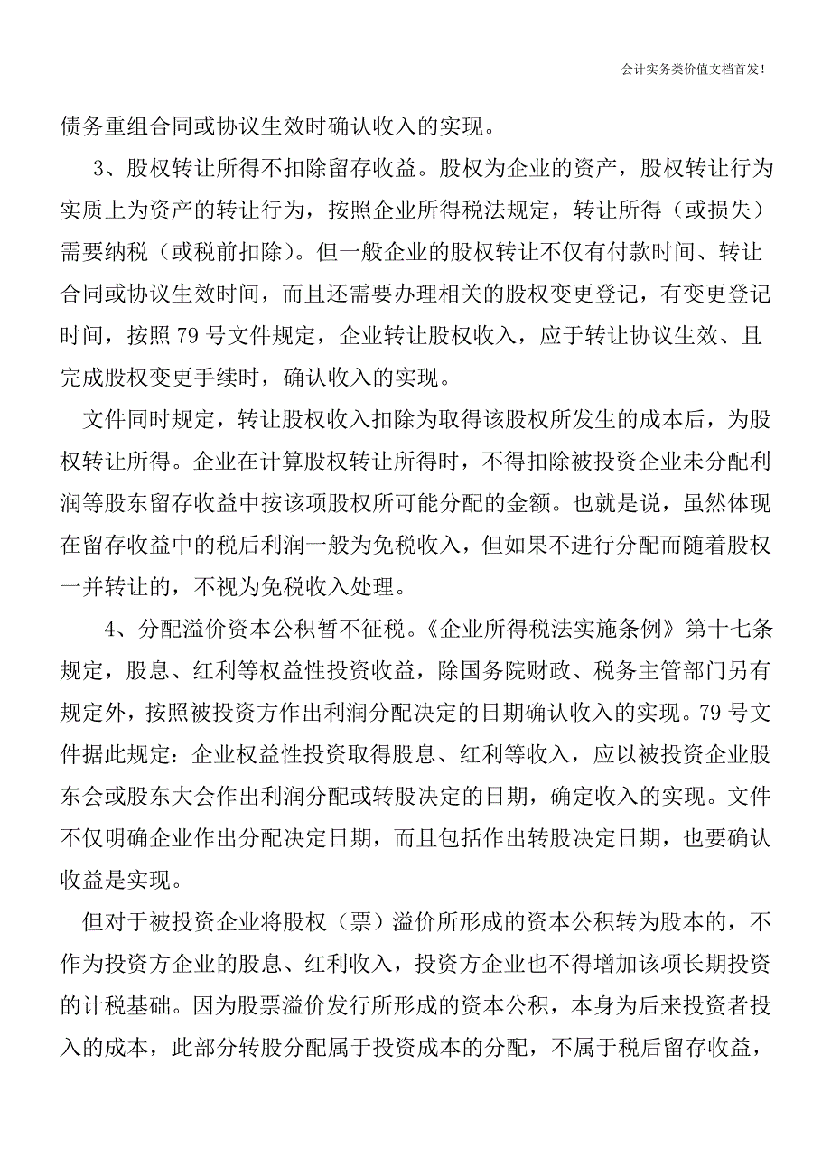 国税函[2010]79号解读-企业所得税若干热点问题明确-财税法规解读获奖文档.doc_第2页