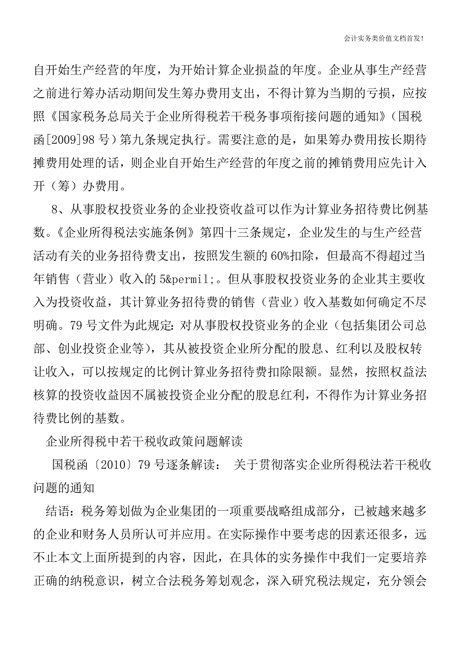 国税函[2010]79号解读-企业所得税若干热点问题明确-财税法规解读获奖文档.doc_第4页