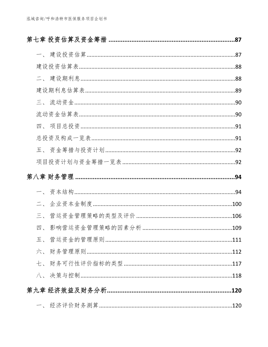 呼和浩特市医保服务项目企划书【模板】_第4页