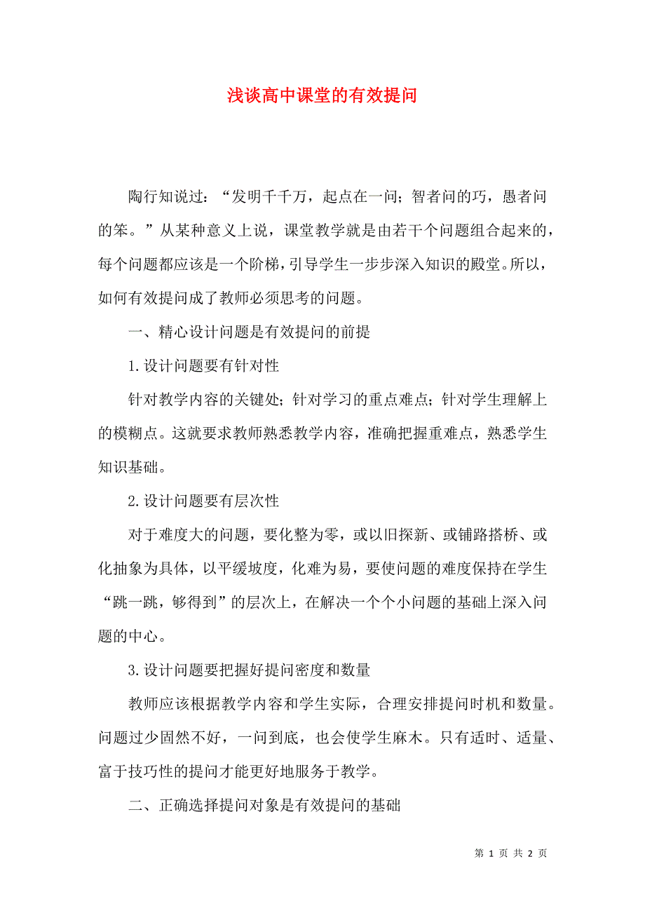 浅谈高中课堂的有效提问_第1页