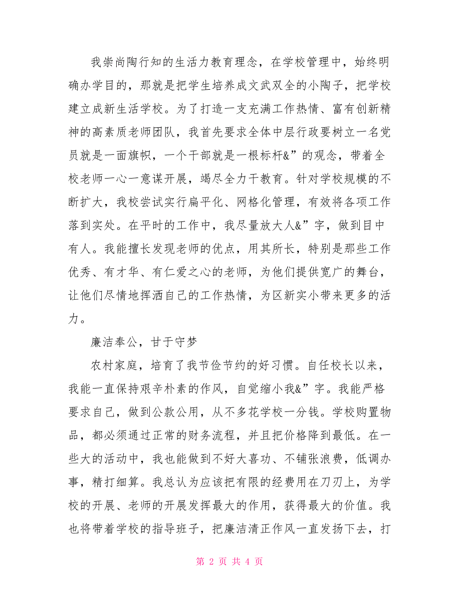 校长个人述职区新实小民主测评、校长述职材料_第2页