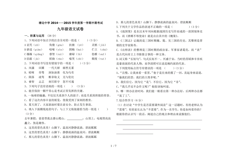 塘边中学2014-2015九年级语文第二次月考试卷及答案_第1页