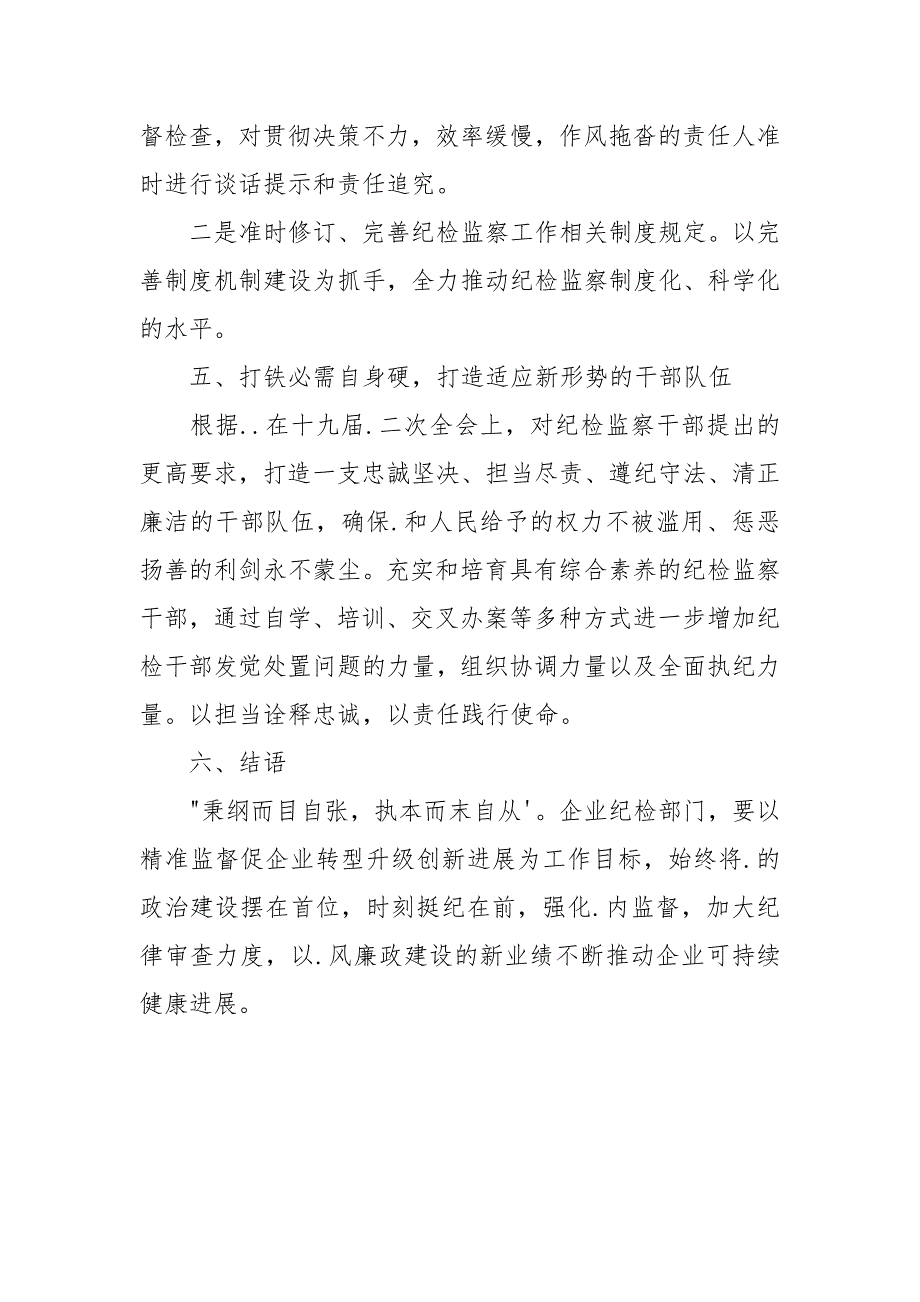 浅谈新形势下企业纪检监察工作方式方法的创新三篇.docx_第4页