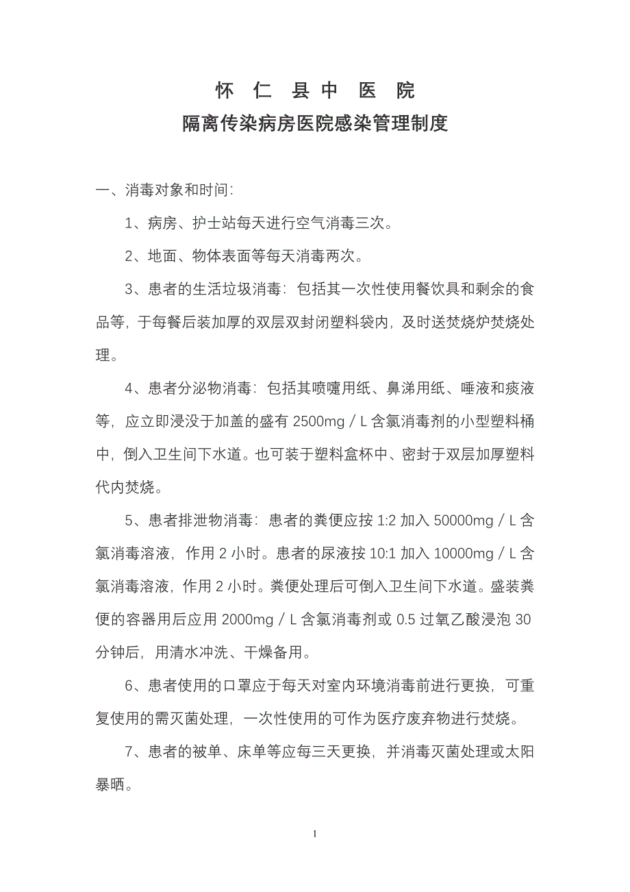 隔离传染病房医院感染管理制度.doc_第1页