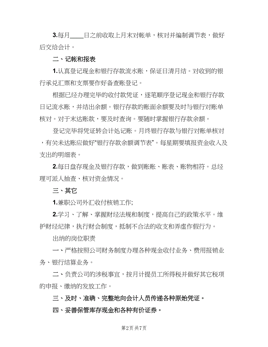 财务出纳岗位职责常用版（五篇）.doc_第2页