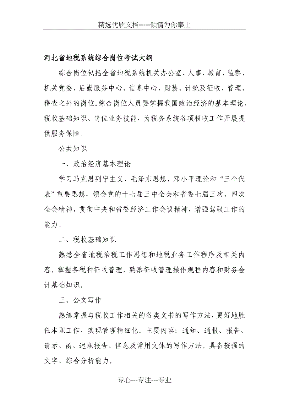 河北省地税系统综合岗位考试大纲_第1页