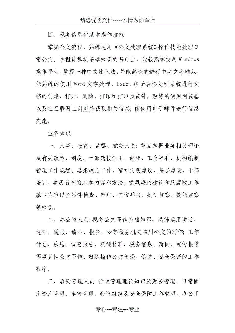 河北省地税系统综合岗位考试大纲_第2页