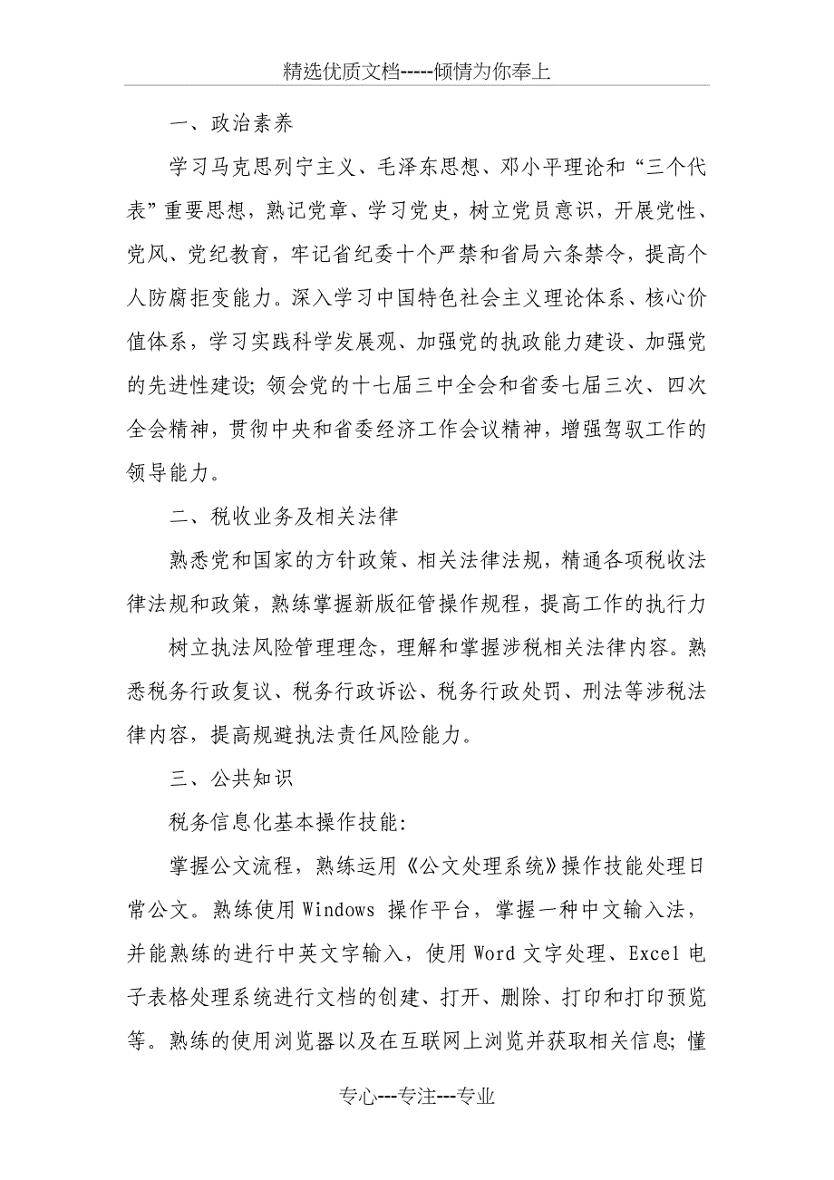 河北省地税系统综合岗位考试大纲_第4页