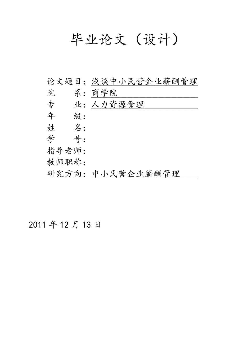 薪酬管理浅谈中小民营企业薪酬管理毕业设计_第1页