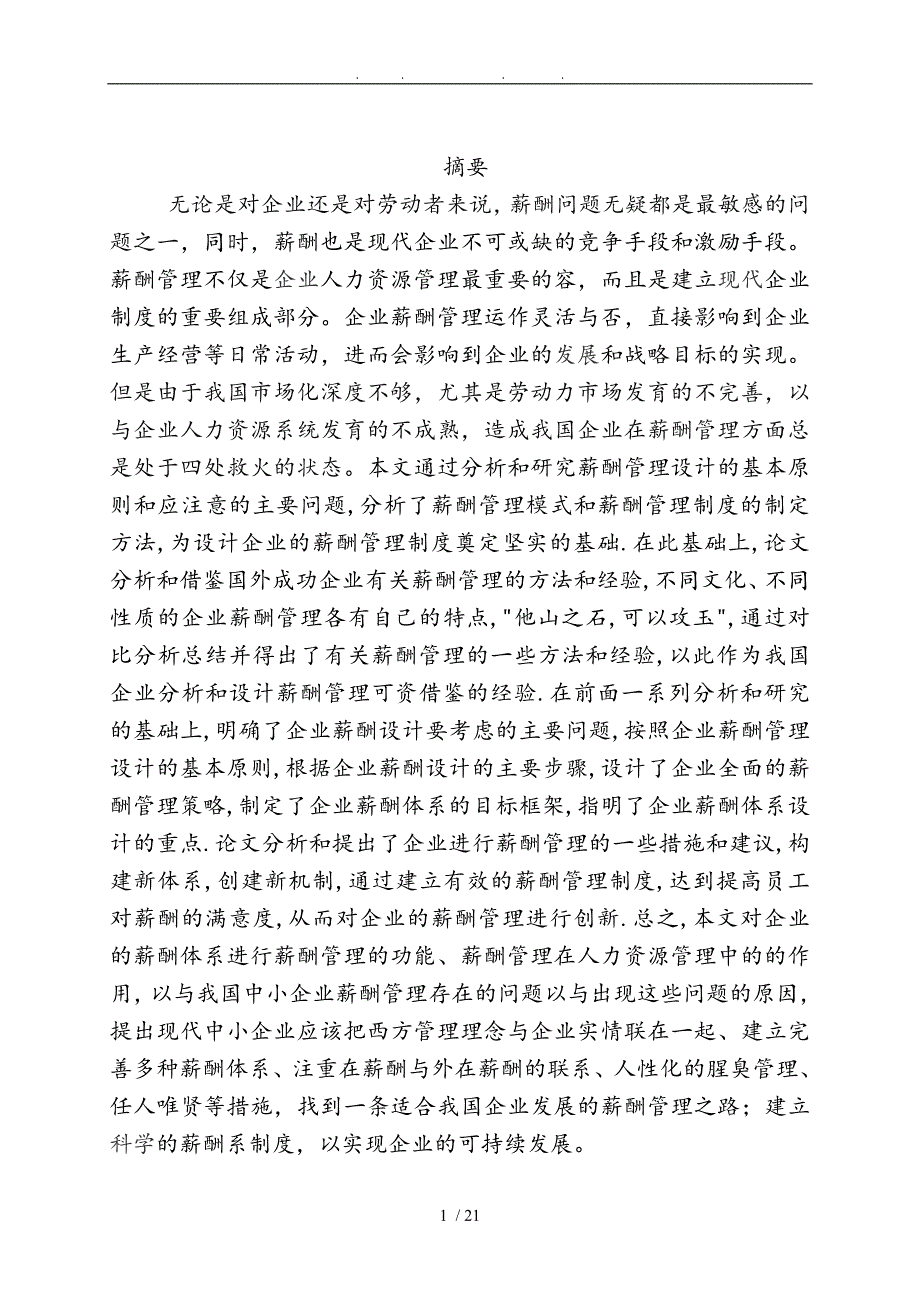 薪酬管理浅谈中小民营企业薪酬管理毕业设计_第2页