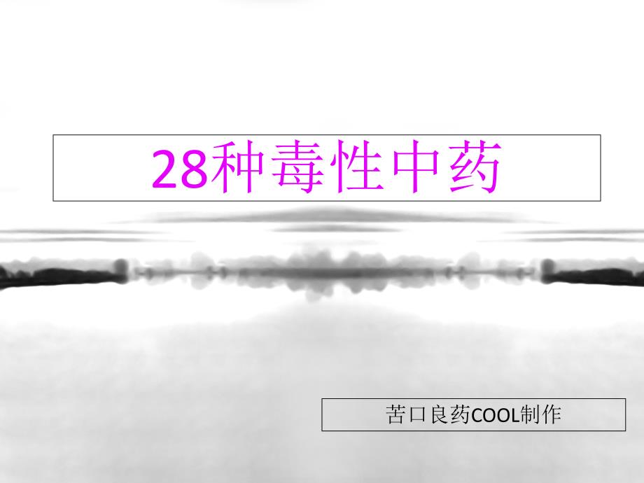 28种毒性中药12_第1页