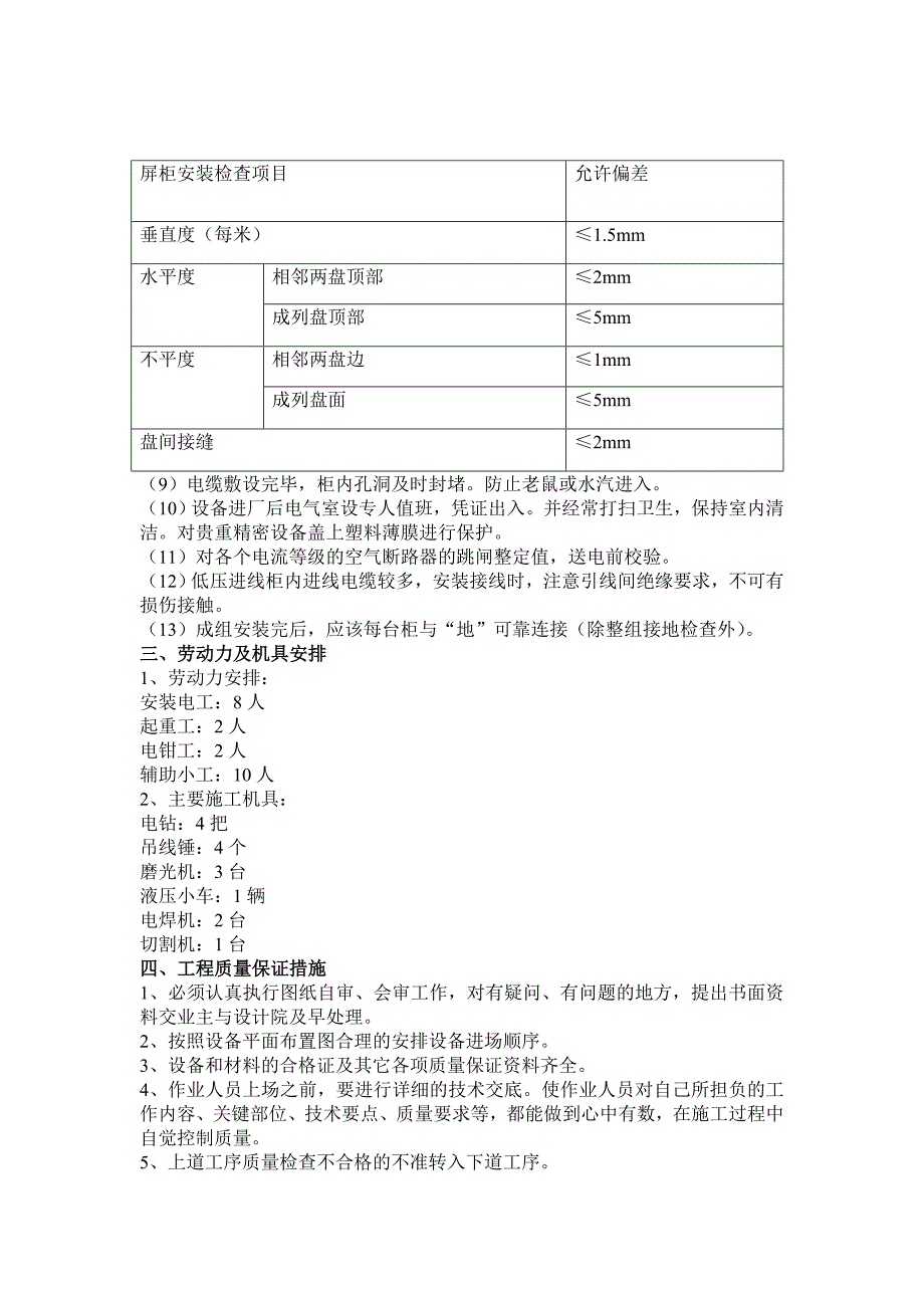 工程电气盘柜安装作业指导书.doc_第2页