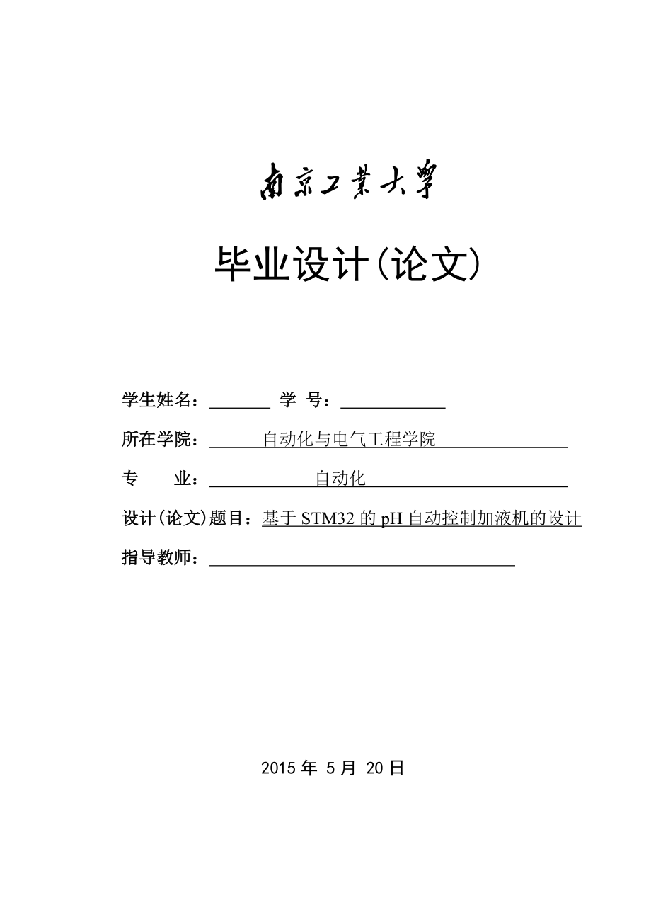 毕业设计（论文）-基于STM32的PH自动控制加液机的设计_第1页