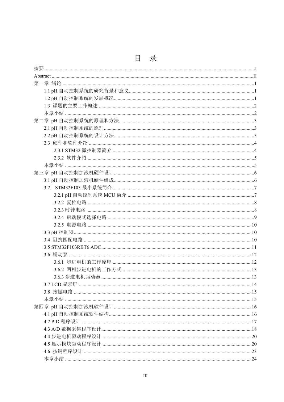 毕业设计（论文）-基于STM32的PH自动控制加液机的设计_第5页