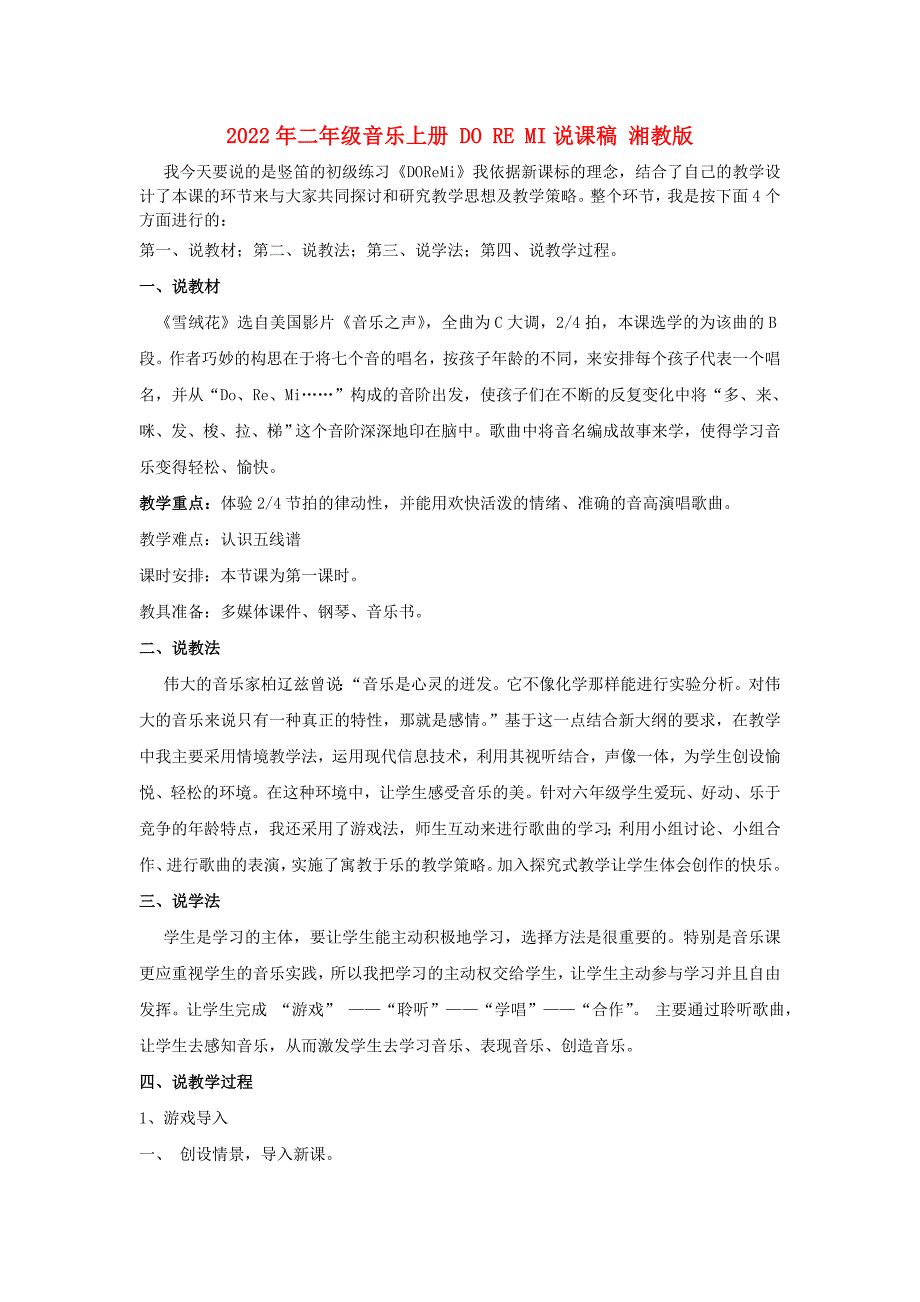 2022年二年级音乐上册 DO RE MI说课稿 湘教版_第1页