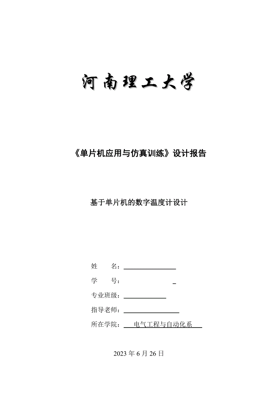 基于单片机的数字温度计课程设计.doc_第1页