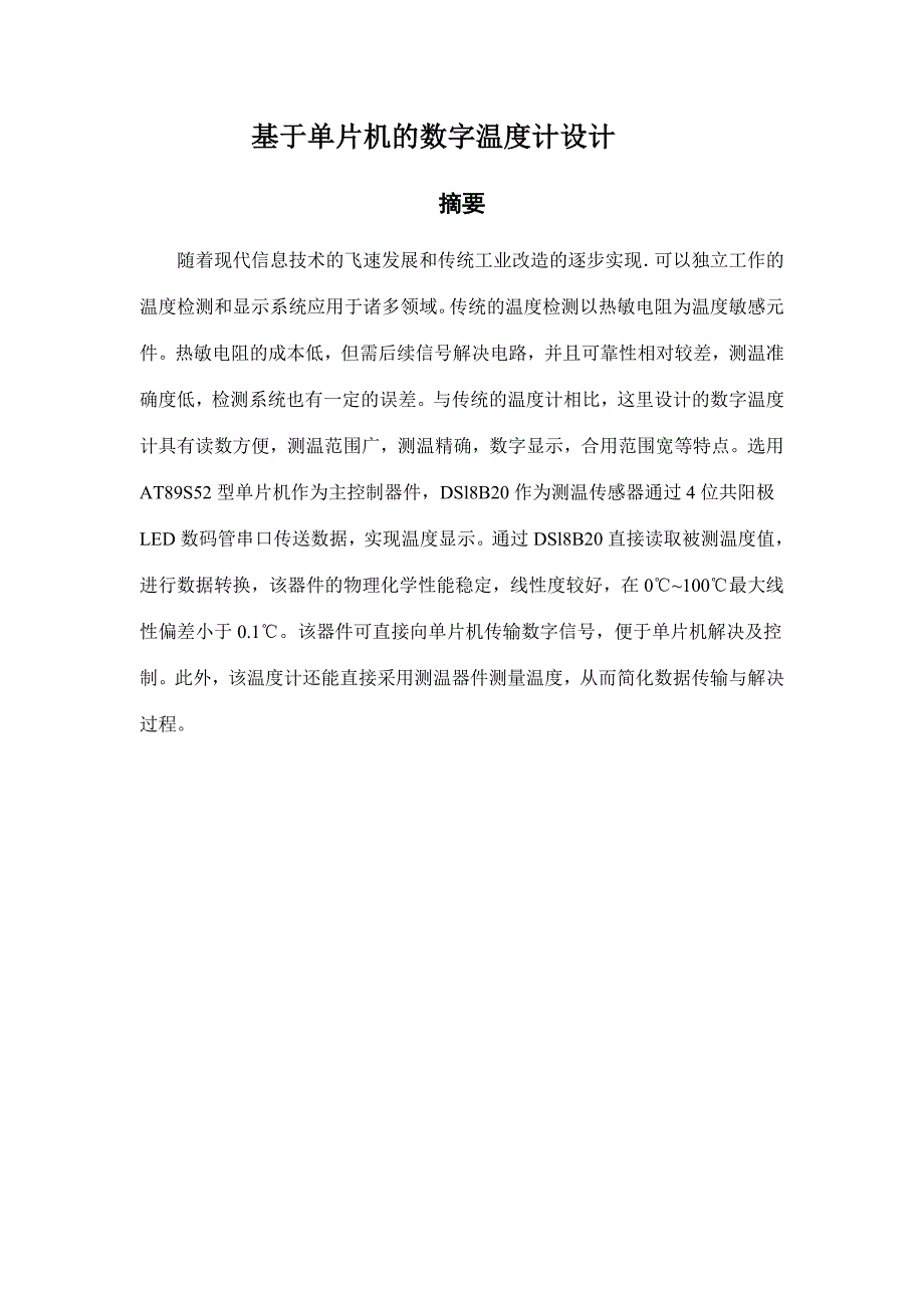 基于单片机的数字温度计课程设计.doc_第2页