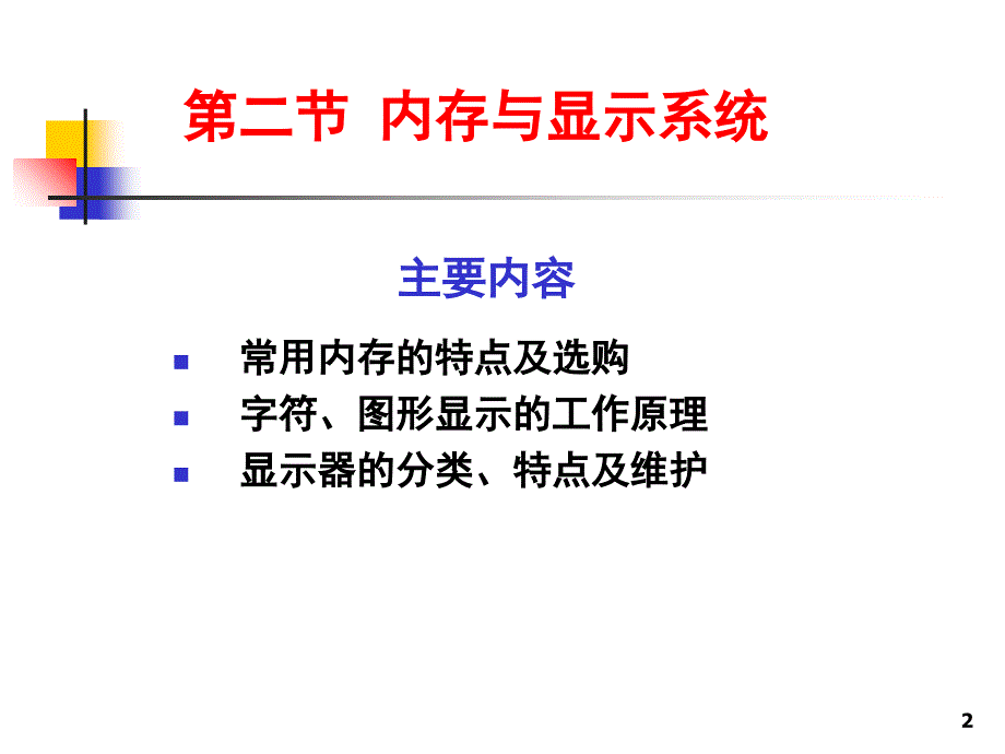 计算机选购与维护PPT课件_第2页