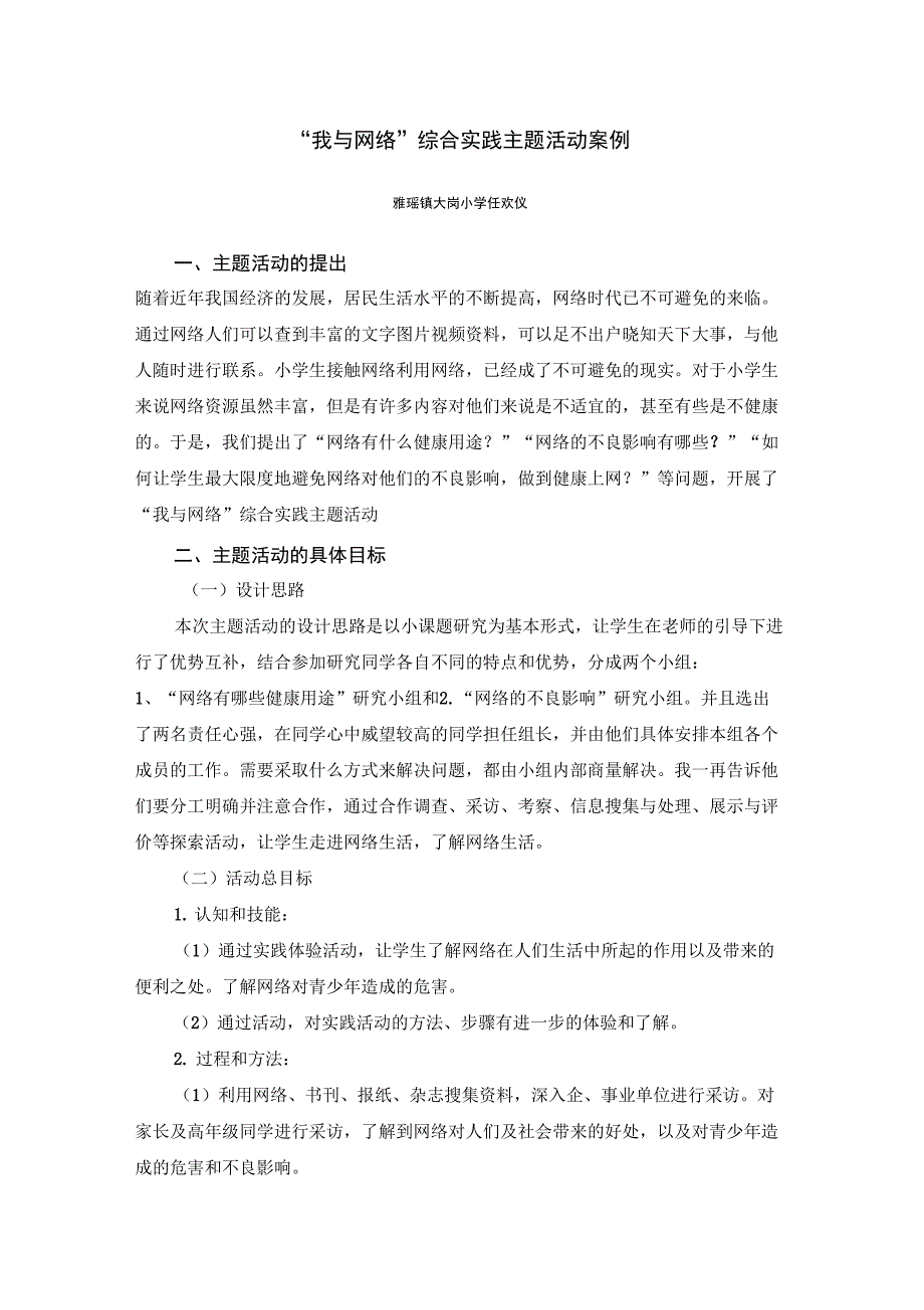 我与网络综合实践主题案例_第1页