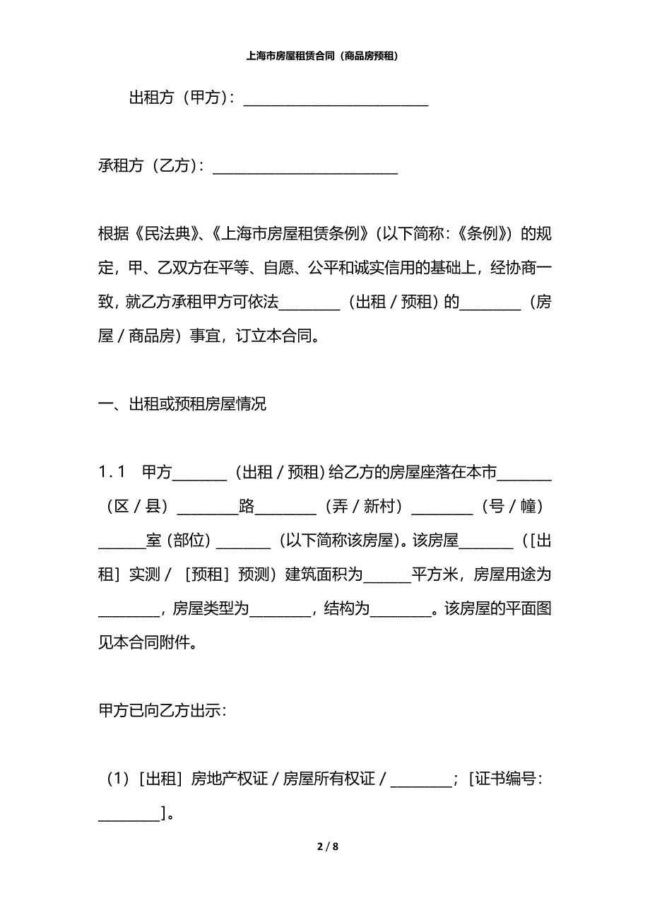 上海市房屋租赁合同（商品房预租）_第2页
