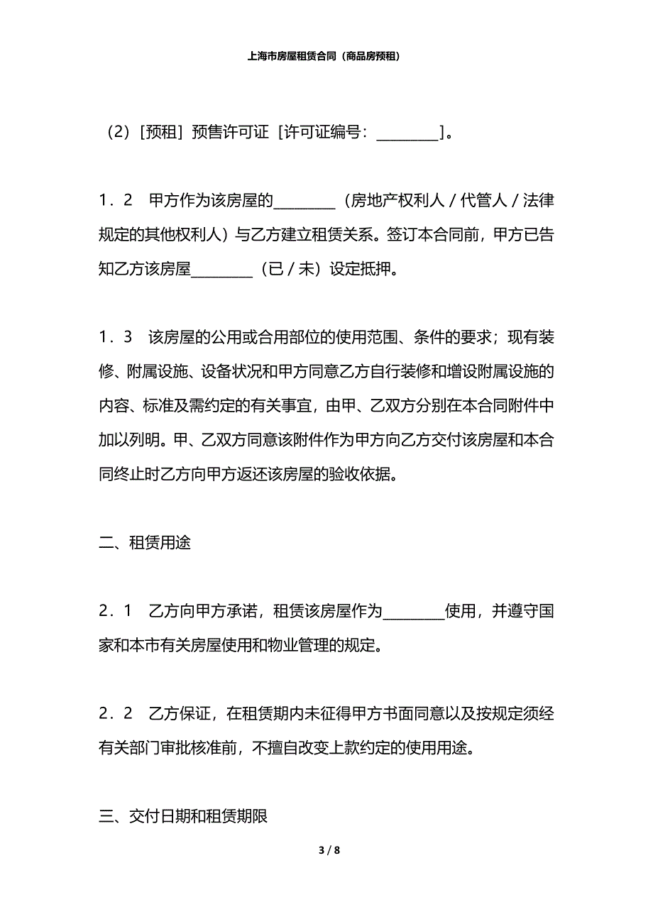 上海市房屋租赁合同（商品房预租）_第3页