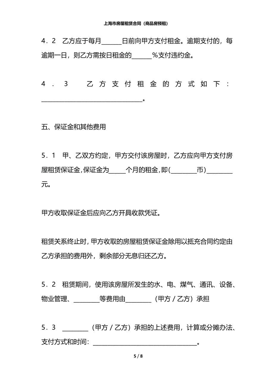 上海市房屋租赁合同（商品房预租）_第5页