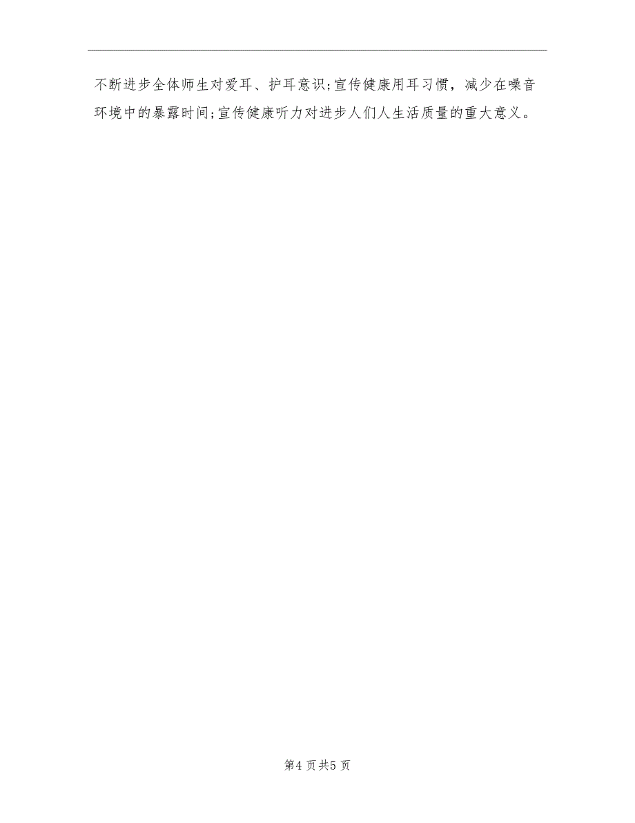 2021年学校爱耳日宣传活动的总结三_第4页