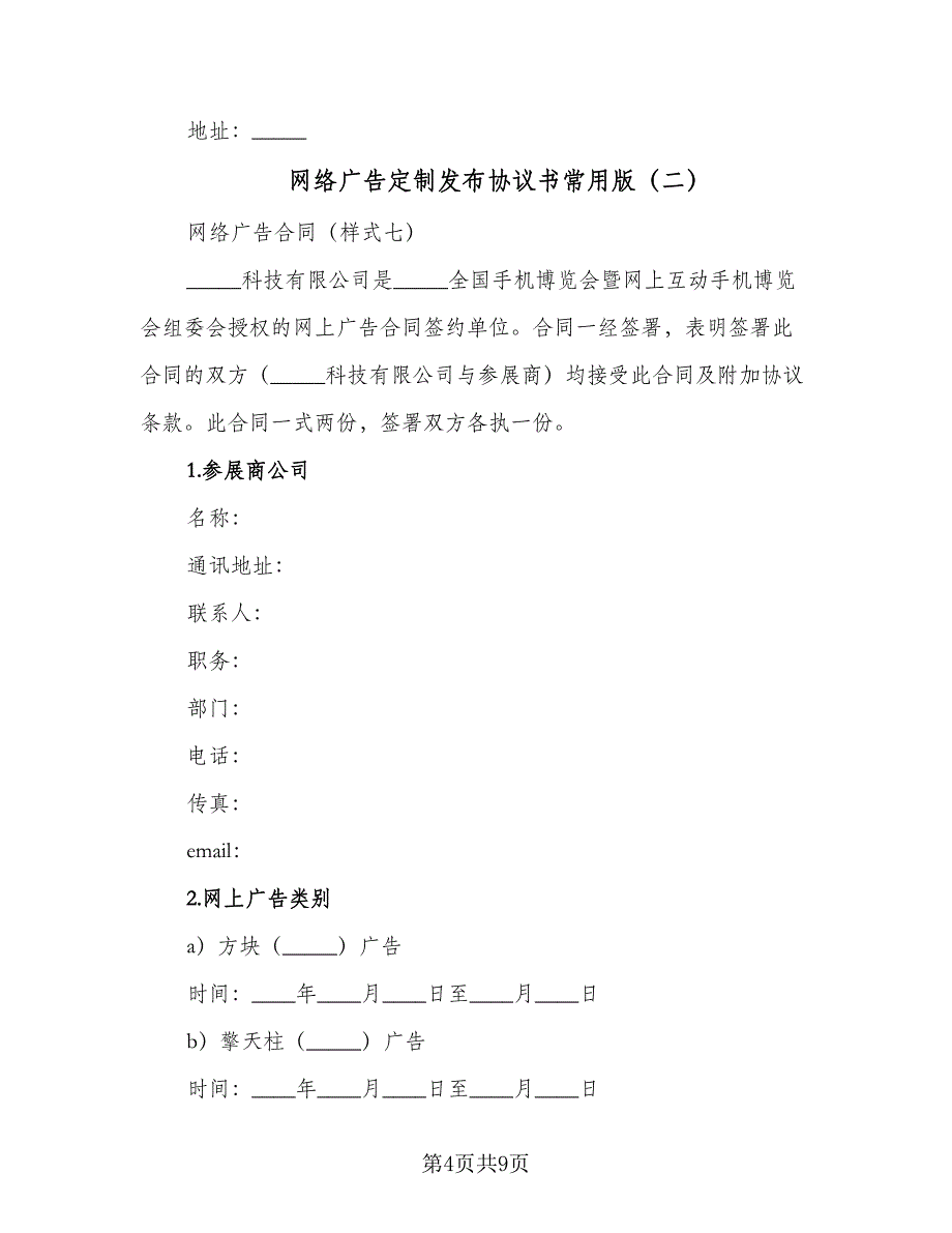 网络广告定制发布协议书常用版（四篇）.doc_第4页