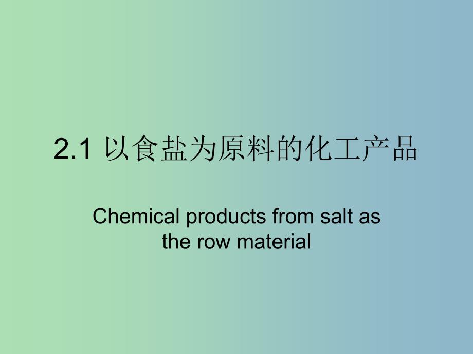 高中化学第一册第二章开发海水中的卤素资源2.1以食盐为原料的化工产品课件沪科版.ppt_第3页