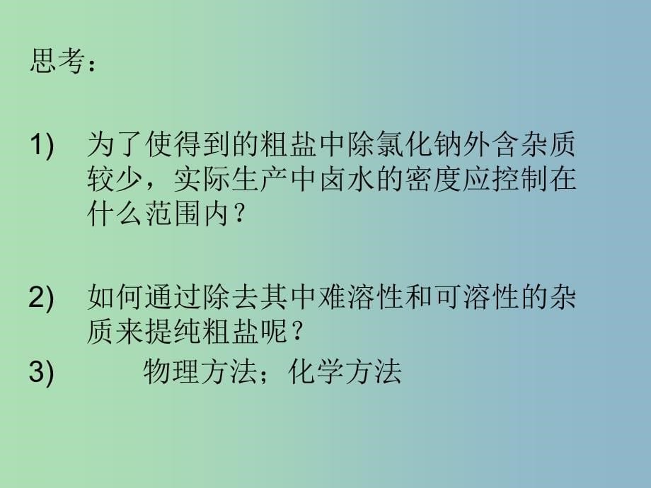 高中化学第一册第二章开发海水中的卤素资源2.1以食盐为原料的化工产品课件沪科版.ppt_第5页