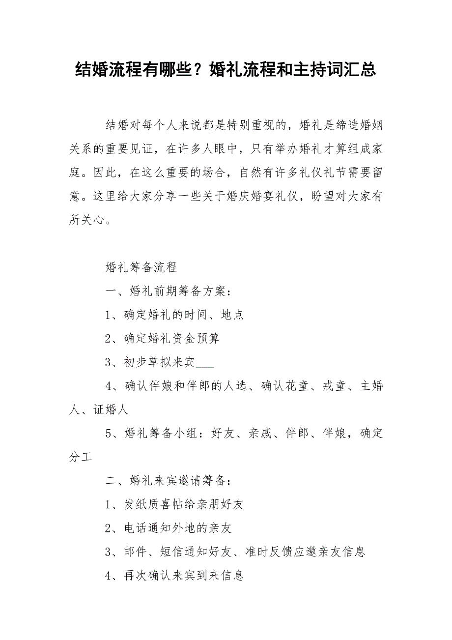 结婚流程有哪些？婚礼流程和主持词汇总.docx_第1页