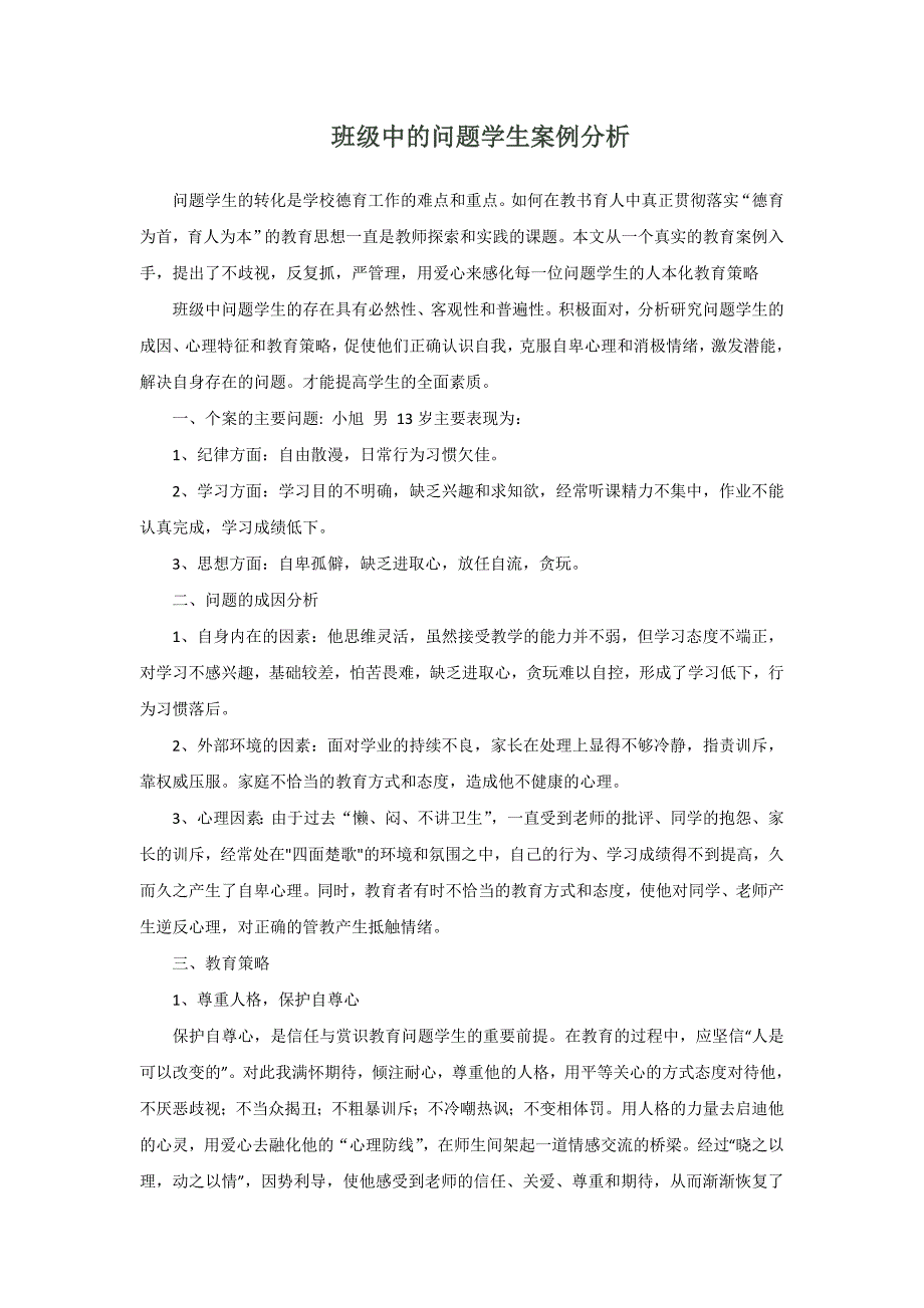 问题学生案例及分析.doc_第1页