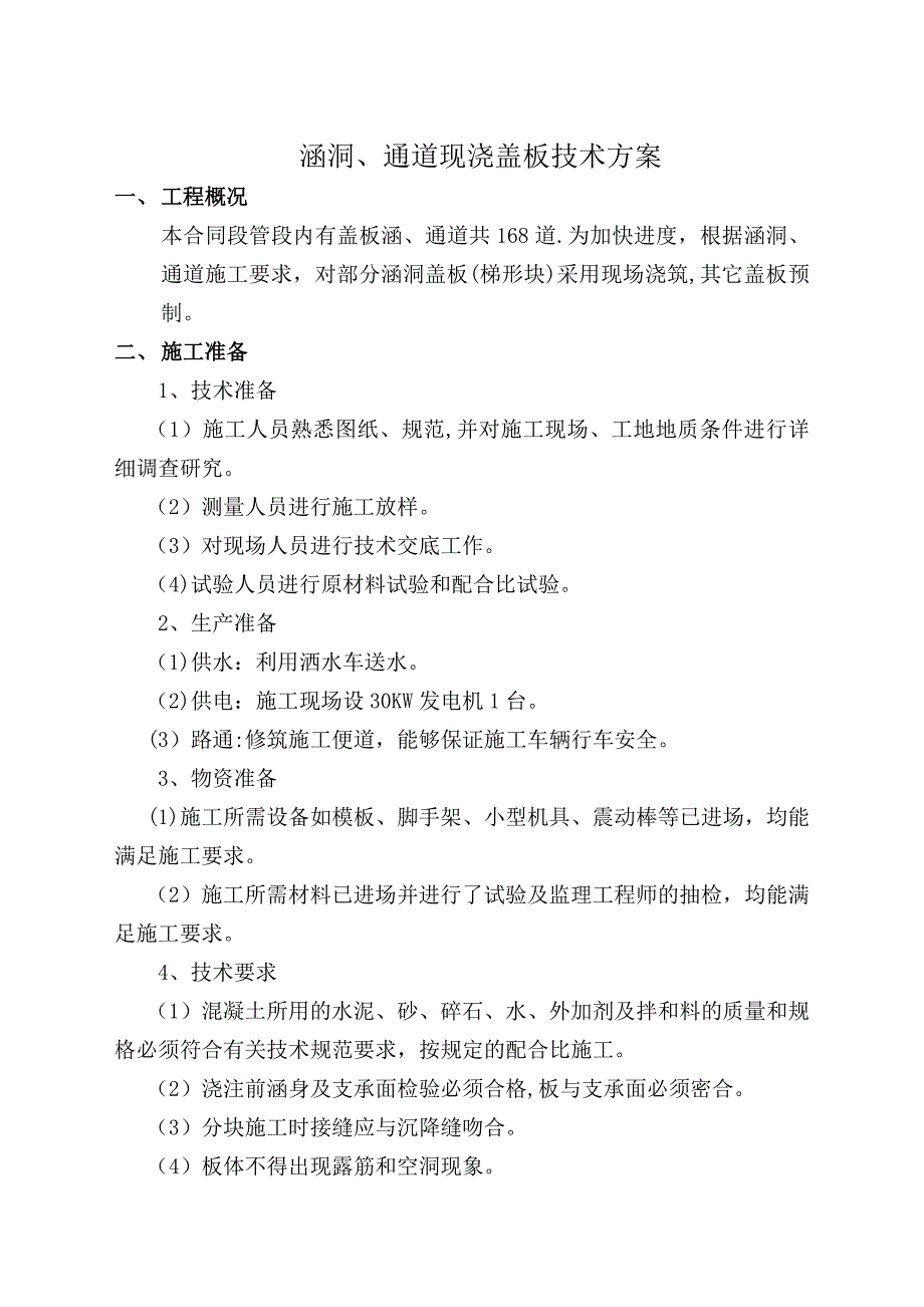 【施工方案】涵洞现浇盖板施工方案_第1页