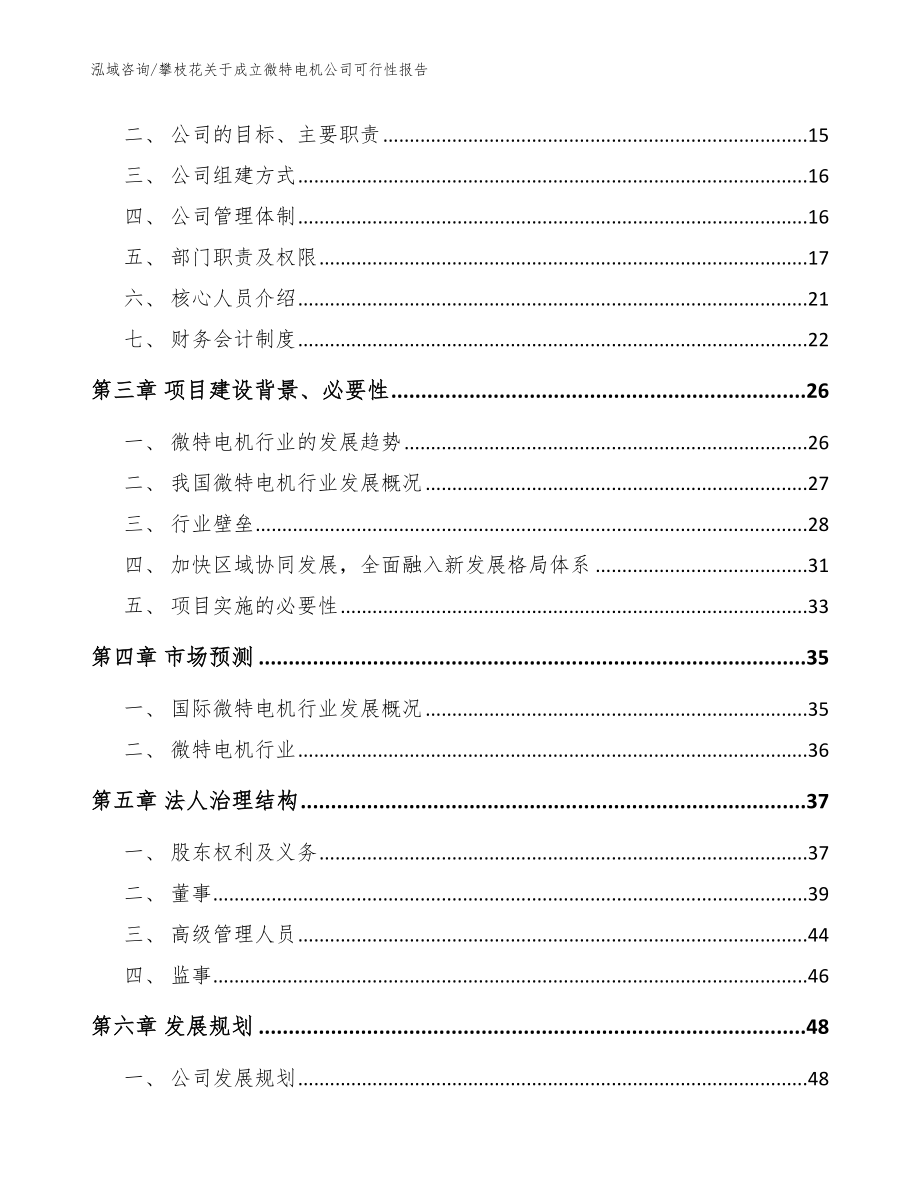 攀枝花关于成立微特电机公司可行性报告_参考模板_第4页